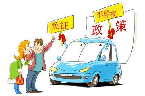 新能源车船税优惠政策-电老虎网