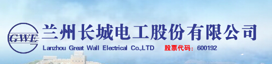 兰州长城电工股份有限公司-电老虎网