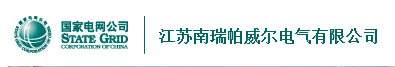江苏南瑞帕威尔电气有限公司-电老虎网