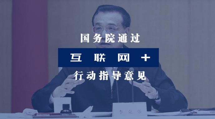 国务院正式印发“互联网+”行动指导意见-电老虎网