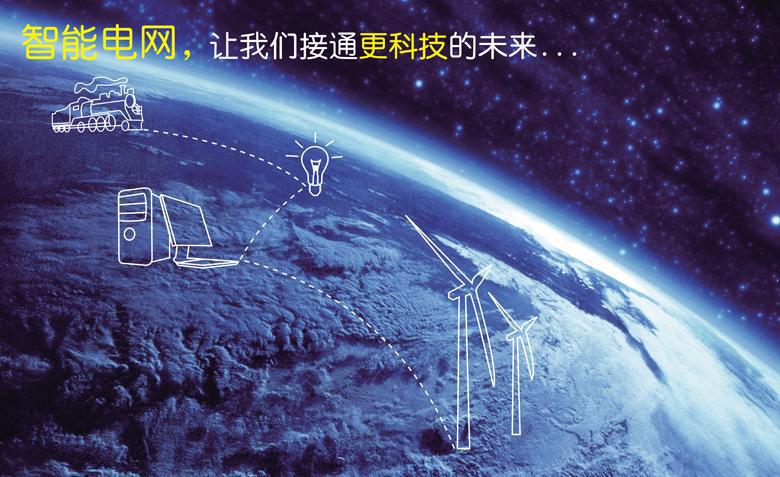 促进智能电网发展指导意见-电老虎网