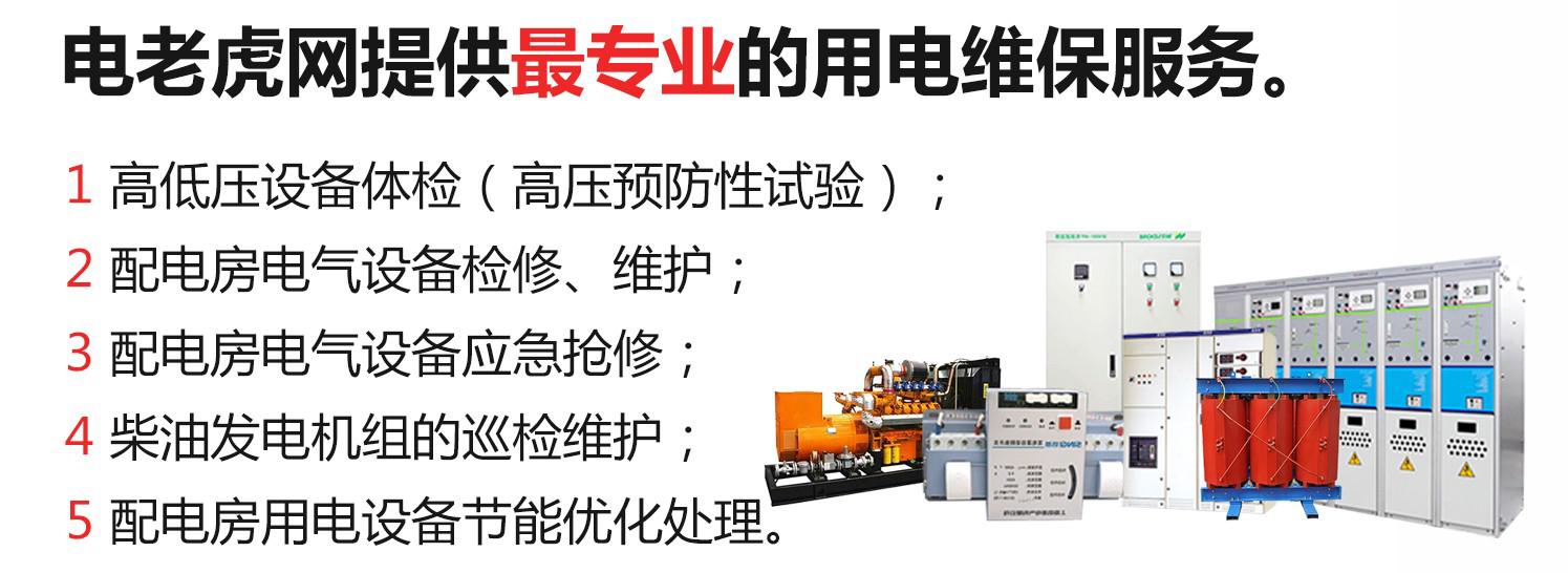 电老虎网专业用电维保服务-电老虎网