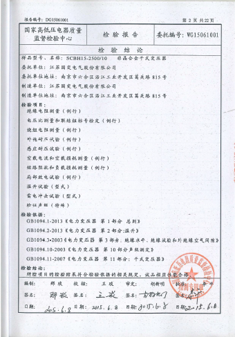 SCBH15系列2500kva非晶合金干式变压器检验报告-电老虎网