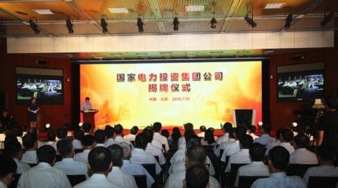 国家电力投资集团公司15日挂牌成立-电老虎网