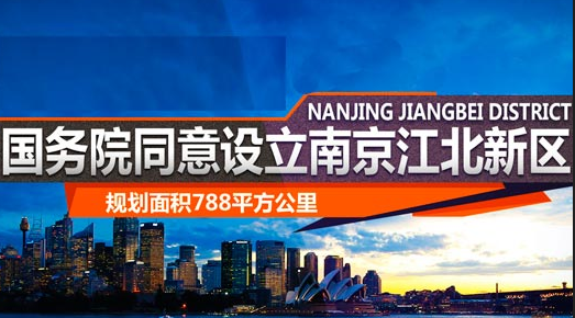 南京江北新区获批:力推优质清洁能源、重点发展电力电气等高端制造业-电老虎网