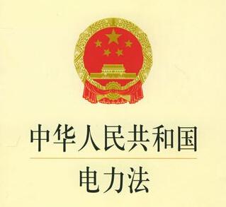 电力法、能源法等5项立法已上报国务院-电老虎网
