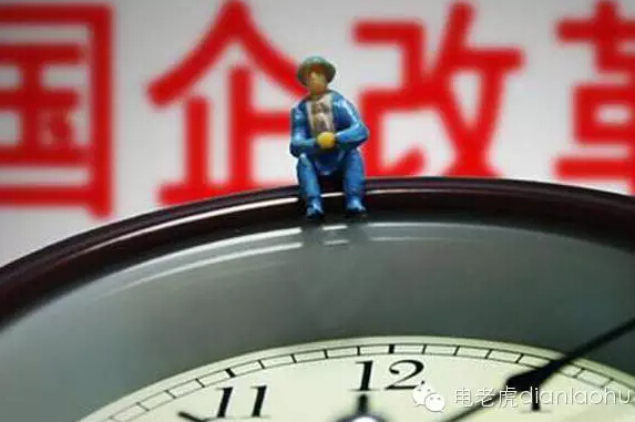 国企改革顶层设计出台倒计时:已获国务院通过-电老虎网