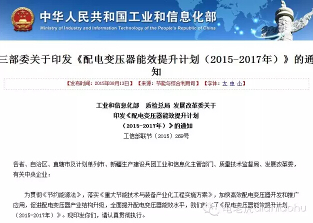 三部委联合印发《配电变压器能效提升计划(2015-2017年)》-电老虎网