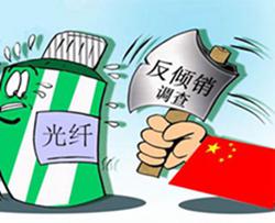 商务部公布光纤预制棒反倾销案终裁决定-电老虎网