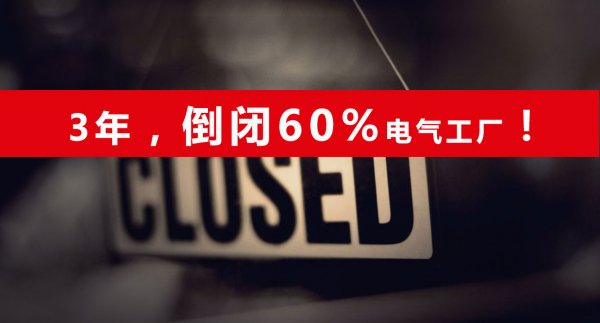 并非危言:3年内,会有60%的电气工厂会倒闭!-电老虎网