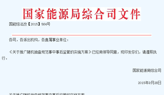 能源局:印发随机抽查能源事项的监管实施方案-电老虎网