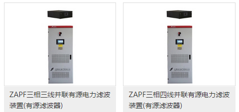 ZAPF三相四线并联有源电力滤波装置-电老虎网
