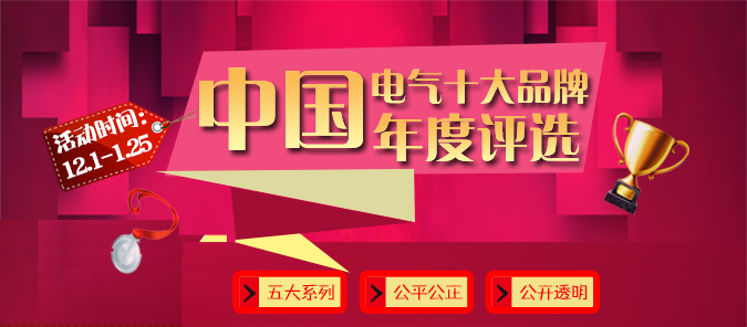 电老虎网开通《2015年中国十大电气排行榜》板块！-电老虎网