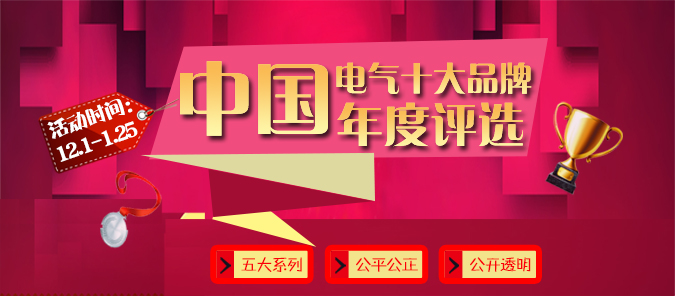 电老虎网开通《2015年中国十大电气排行榜》板块!-电老虎网
