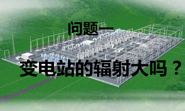 离家800米有个变电站,安全吗?-电老虎网