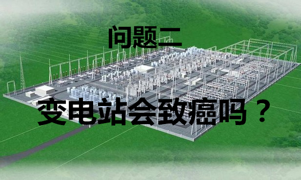 离家800米有个变电站,安全吗?-电老虎网