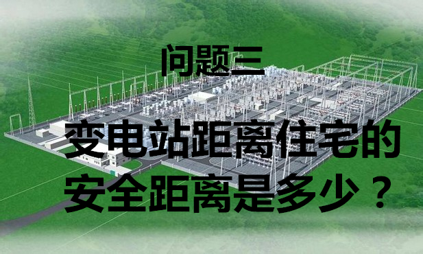 离家800米有个变电站,安全吗?-电老虎网