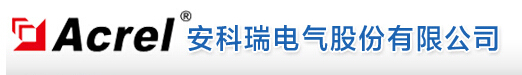 安科瑞电气股份有限公司-电老虎网