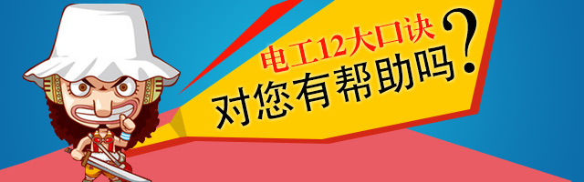 电工12大口诀,对你有帮助吗?-电老虎网