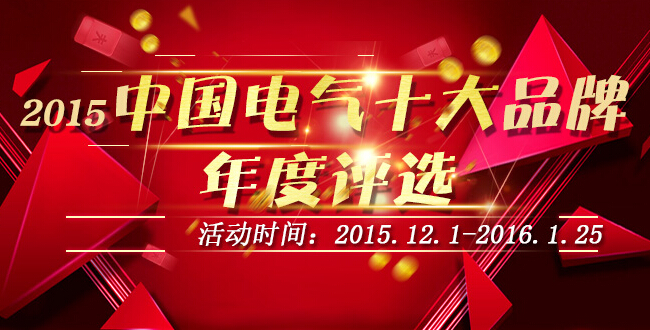 2015中国电气十大品牌评选上榜名企(12.1-12.18)-电老虎网