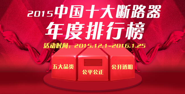 2015中国电气十大品牌评选上榜名企（12.1-12.18）-电老虎网