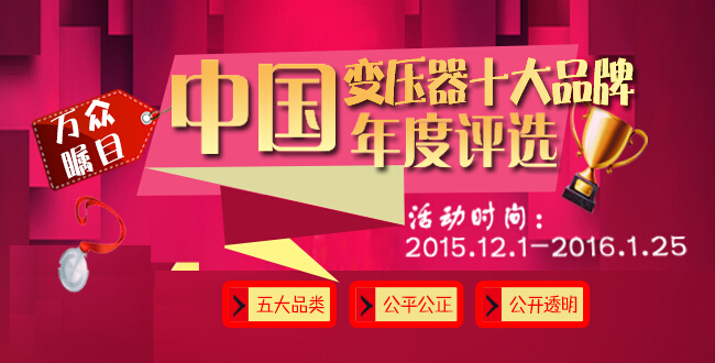 2015中国电气十大品牌评选上榜名企（12.1-12.18）-电老虎网