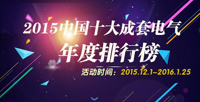 2015中国电气十大品牌评选上榜名企(12.1-12.18)-电老虎网