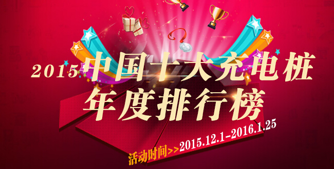 2015中国电气十大品牌评选上榜名企(12.1-12.18)-电老虎网