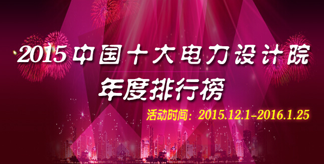 2015中国电气十大品牌评选上榜名企(12.1-12.18)-电老虎网