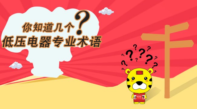 这些低压电器专业术语你知道几个?-电老虎网