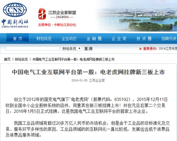 中国新闻社（江苏企业家联盟）-电老虎网
