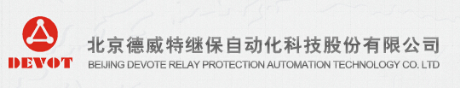 北京德威特电力系统自动化有限公司-电老虎网