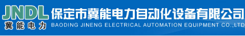 保定市冀能电力自动化设备有限公司-电老虎网