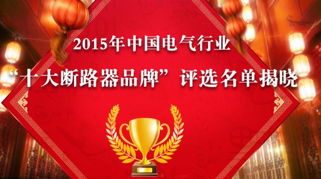 2015年度中国十大“断路器”品牌终极榜荣誉揭晓!-电老虎网