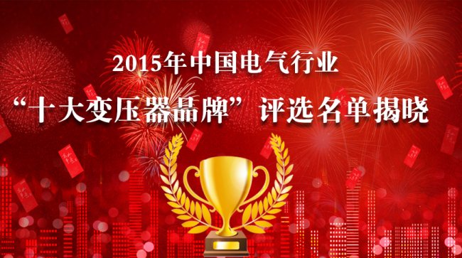 2015年度中国十大“变压器”品牌终极榜荣誉揭晓！-电老虎网