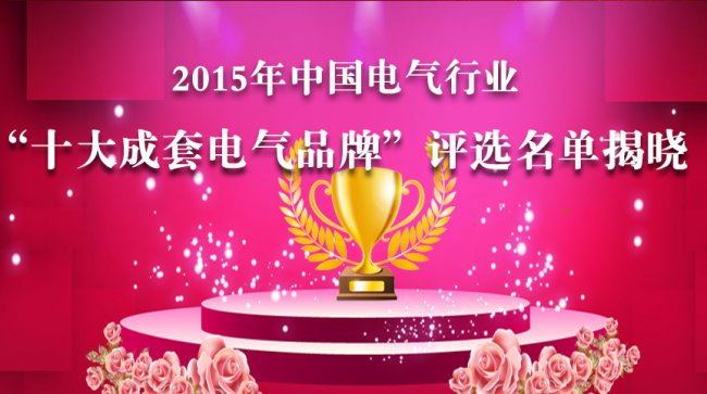 2015年度中国十大“成套电气”品牌终极榜荣誉揭晓！-电老虎网