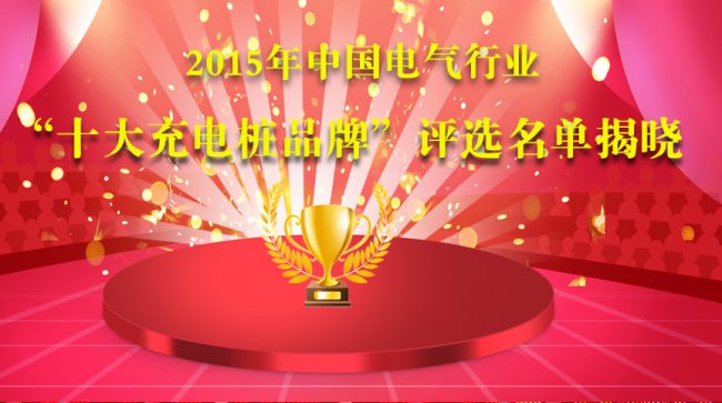 2015年度中国十大“充电桩”品牌终极榜荣誉揭晓!