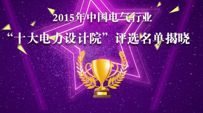 2015年度中国十大“电力设计院”终极榜荣誉揭晓！-电老虎网