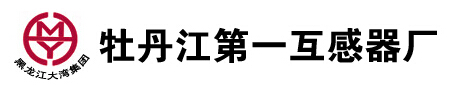 牡丹江第一互感器厂-电老虎网