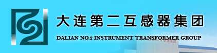 大连第二互感器集团-电老虎网
