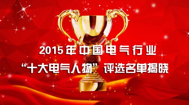 2015年度中国十大“电气人物”终极榜荣誉揭晓！-电老虎网