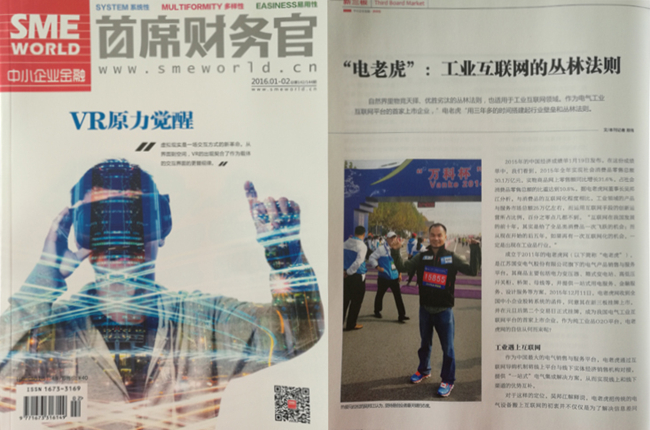 《首席财务官》杂志-“电老虎”:工业互联网的丛林法则-电老虎网