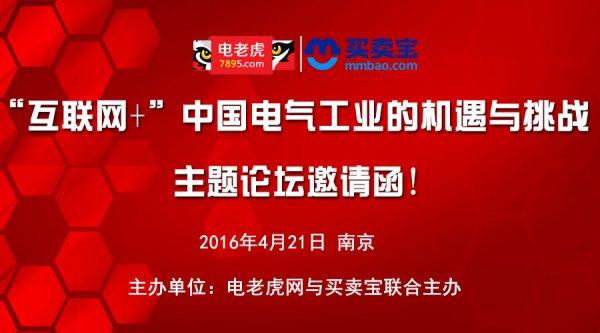 “互联网+”中国电气工业的机遇与挑战主题论坛邀请函!-电老虎网