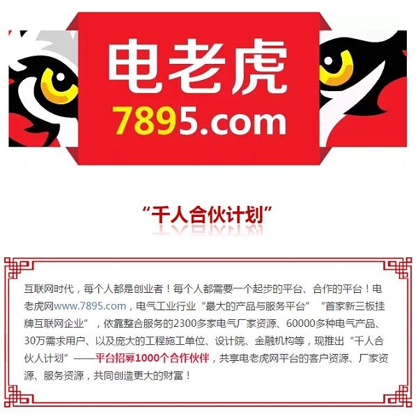 电老虎网推出“千人合伙人计划“！寻高级合伙人，推荐有礼！【欢迎转发】