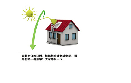 以家庭建5千瓦光伏电站为例算算成本账-电老虎网