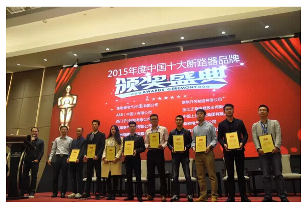 2015年度十大电气品牌颁奖仪式在南京盛大举行!(附:获奖名单)-电老虎网