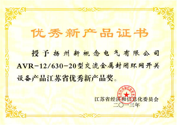 优秀新产品证书-电老虎网